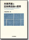 刑事再審と証拠構造論の展開画像