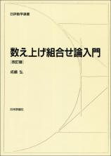数え上げ組合せ論入門［改訂版］画像