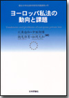 ヨーロッパ私法の動向と課題画像