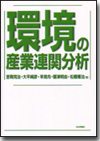 環境の産業連関分析画像