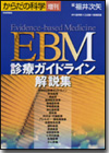 EBM診療ガイドライン解説集画像