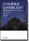 イスラム世界はなぜ没落したか？画像