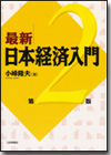 最新 日本経済入門［第２版］画像