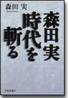 森田実 時代を斬る画像