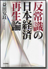 反常識の日本経済再生論画像