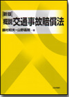 新版 概説 交通事故賠償法画像