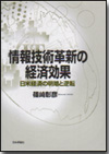 情報技術革新の経済効果画像