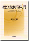 微分幾何学入門 デジタル複製版画像
