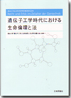 遺伝子工学時代における生命倫理と法画像