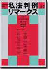 私法判例リマークス 第27号【2003】下画像