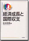 経済成長と国際収支画像