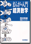 まんがDE入門経済数学画像