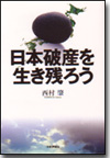 日本破産を生き残ろう画像