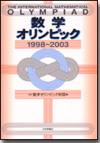 数学オリンピック 1998-2003画像