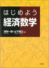 はじめよう 経済数学画像