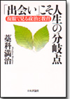 「出会い」こそ人生の分岐点画像