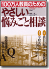 100万人教員のためのやさしい悩みごと相談画像