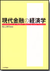 現代金融の経済学画像