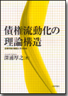 債権流動化の理論構造画像