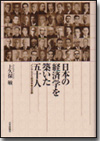 日本の経済学を築いた五十人画像