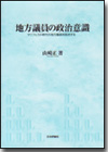 地方議員の政治意識画像