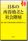 日本の所得格差と社会階層画像