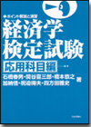 経済学検定試験 ポイント解説と演習 応用科目編画像