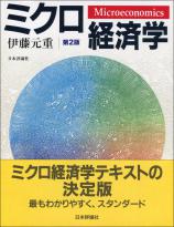 ミクロ経済学［第2版］画像