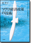 マクロ経済政策の「技術」画像