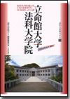 立命館大学法科大学院画像