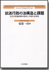 放送行政の法構造と課題画像