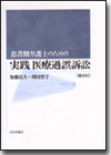 患者側弁護士のための実践医療過誤訴訟画像