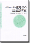 グローバル化時代の法と法律家画像