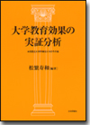 大学教育効果の実証分析画像