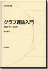 グラフ理論入門画像