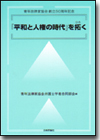 『平和と人権の時代』を拓く画像