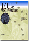 EUの男女均等政策画像