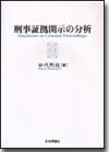 刑事証拠開示の分析画像