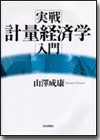 実戦 計量経済学入門画像