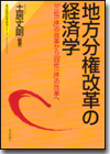 地方分権改革の経済学画像