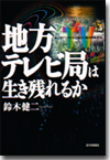 地方テレビ局は生き残れるか画像