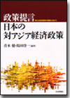 政策提言 日本の対アジア経済政策画像