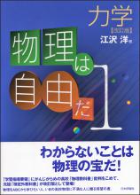 物理は自由だ １巻 力学［改訂版］画像