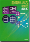 物理は自由だ ２巻 静電磁場の物理画像