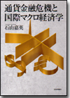 通貨金融危機と国際マクロ経済学画像