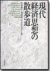 現代経済思想の散歩道画像