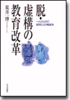 脱・虚構の教育改革画像