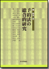 予約法の総合的研究画像