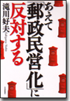 あえて「郵政民営化」に反対する画像