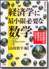 経済学に最小限必要な数学 高校数学編画像